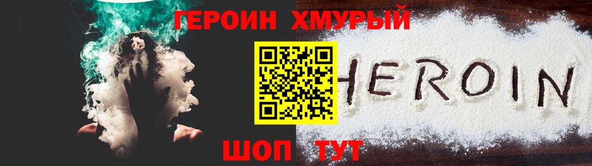 ГЕРОИН хмурый Холмск